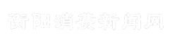 衡阳消费新闻网